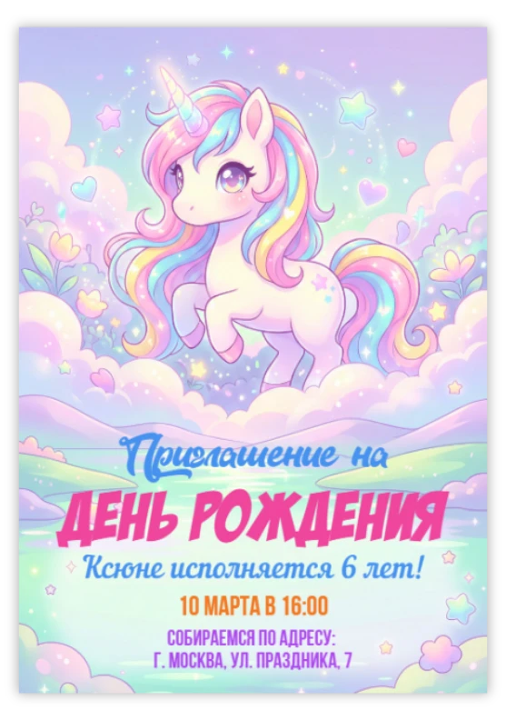 Приглашение на праздник «Единорог»
