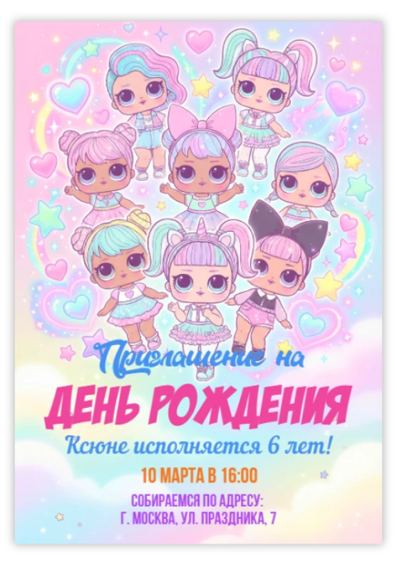 Приглашение на праздник «ЛОЛ Куклы»