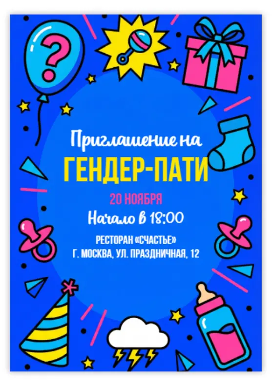 Приглашение на праздник раскрытия пола