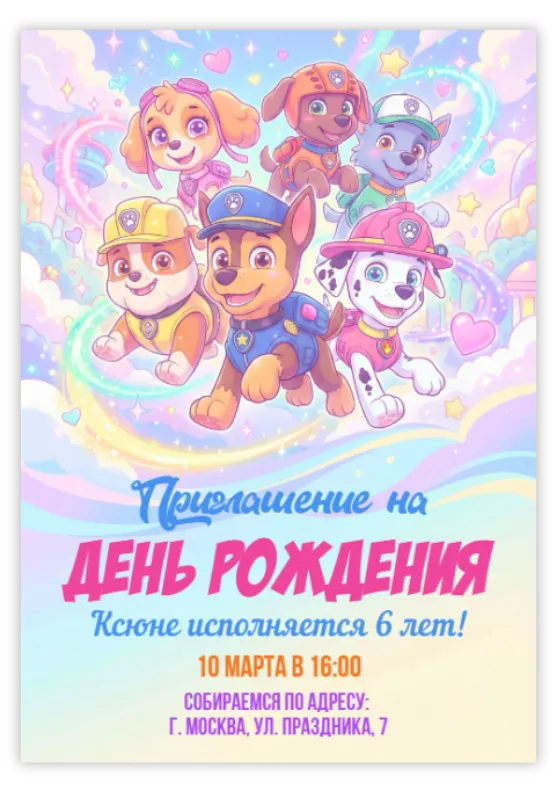 Приглашение на праздник «Щенячий патруль»