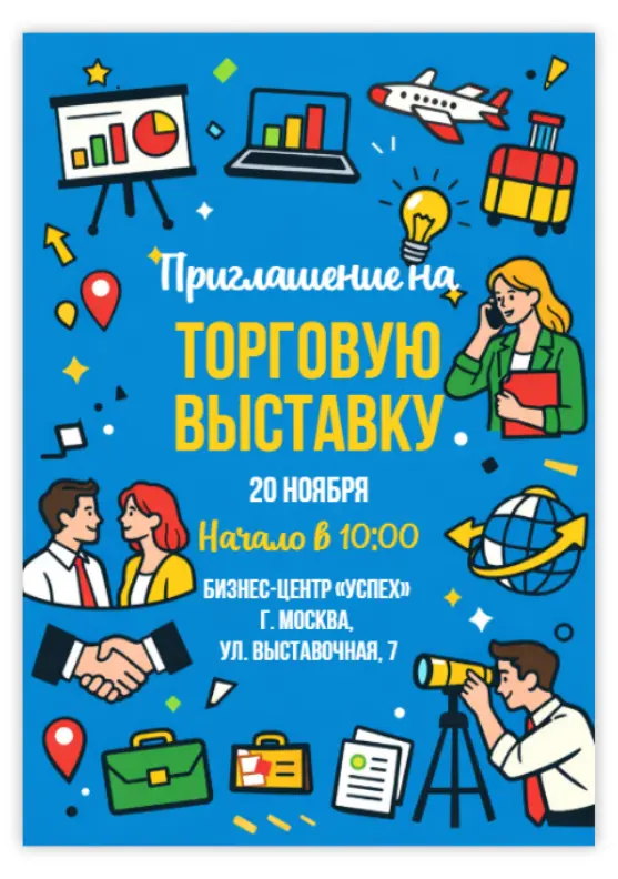 Бизнес-выставка