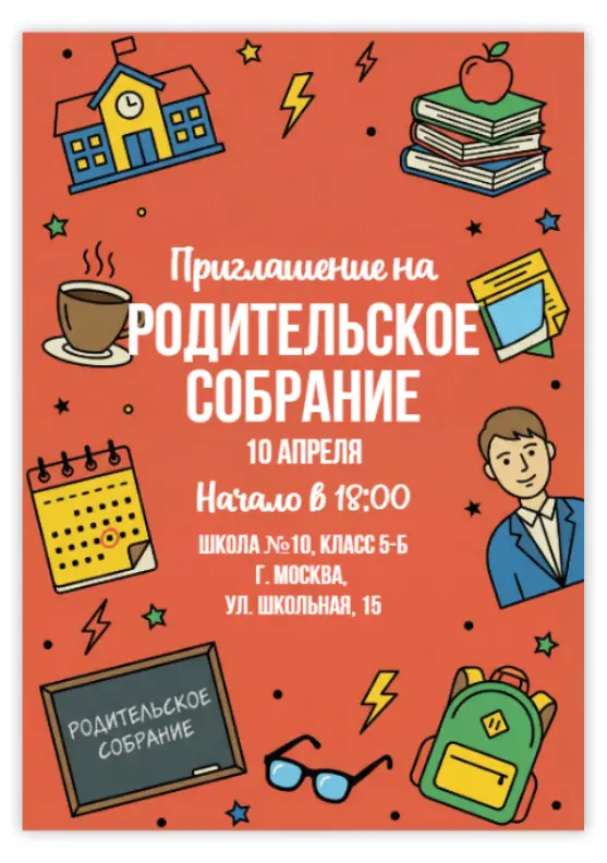 Приглашение родителей на собрание