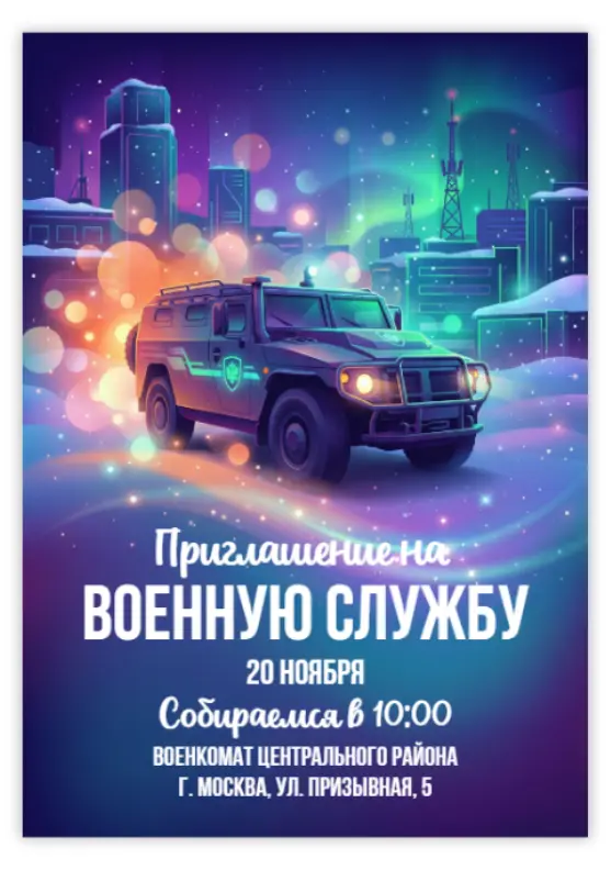 Приглашение в армию