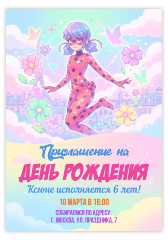 Пригласительное «Леди Баг»