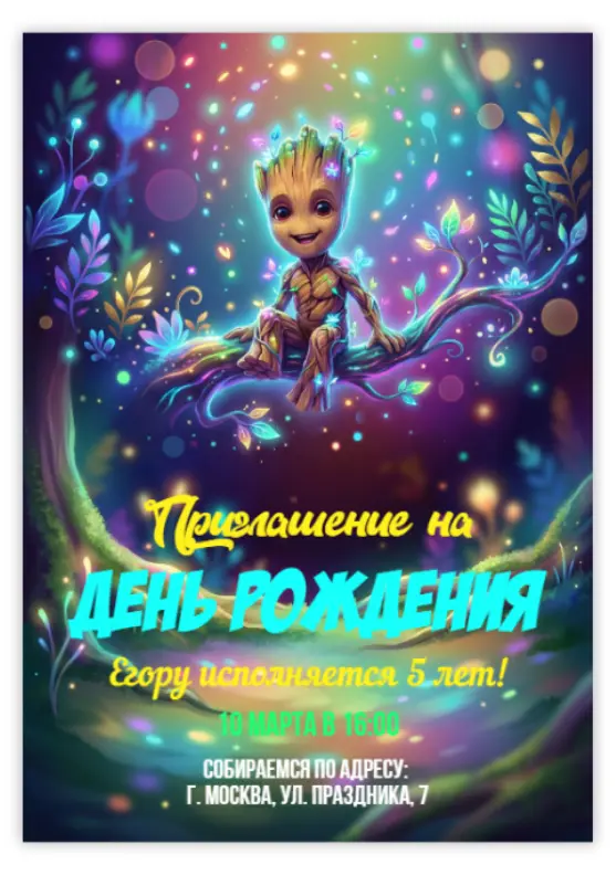 Пригласительное на день рождения с Грутом