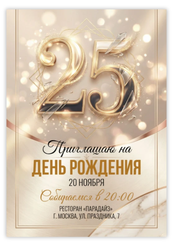 Пригласительное на юбилей «25 лет»
