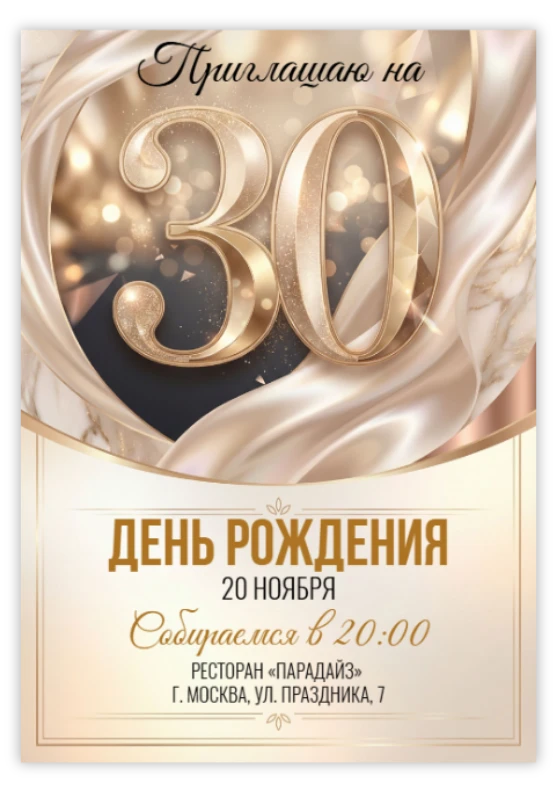 Пригласительное на юбилей «30 лет»