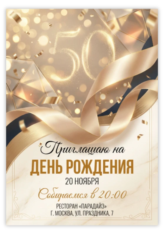Пригласительное на юбилей «50 лет»
