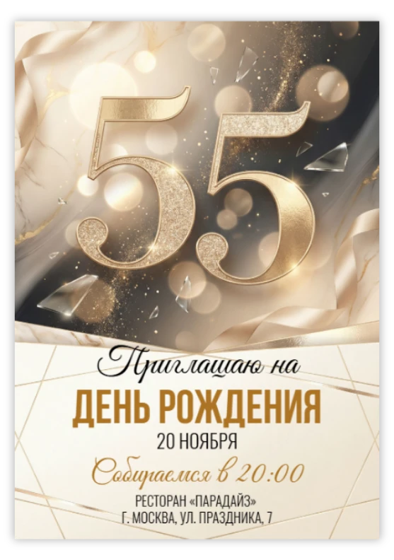 Пригласительное на юбилей «55 лет»
