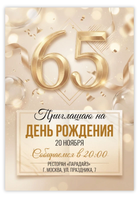 Пригласительное на юбилей «65 лет»