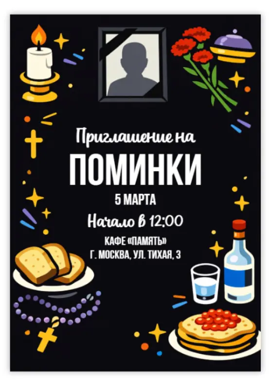 Поминки
